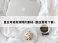 汉川昆虫网站高清照片素材（昆虫图片下载）